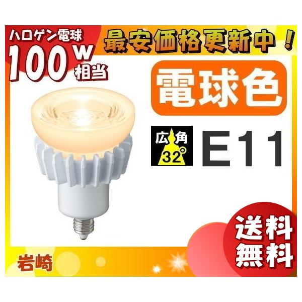岩崎電気 岩崎 LDR7L-W-E11 LED電球 E11 7W 電球色 広角 ハロゲン形