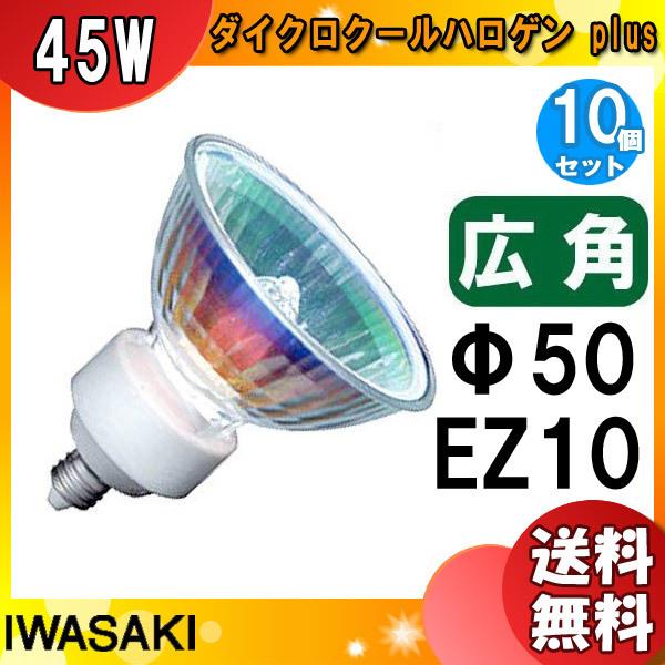 10個セット]岩崎 JR12V45WUV/WK5EZ/HA2 ダイクロハロゲン 75形 45W 広角 12V用 EZ10口金 50ミリ径  JR12V45WUVWK5EZHA2「送料無料」「FR」 :IWAJR45WEZ10M:イーライン - 通販 - Yahoo!ショッピング