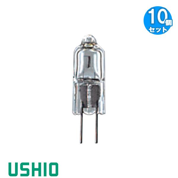 「送料無料」［10個セット］USHIO ウシオ J12V20WAS 質の高い照明用光源 コンパクトで長寿命 12V 20W  ミニハロゲン 電球色 2800K 320lm