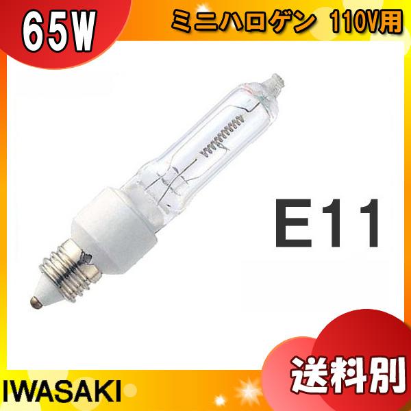 ★岩崎 JD110V65WN/P/M ミニハロゲン 65形 65W 110V用 E11口金 JD110V65WNPM「区分A」