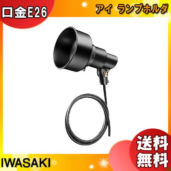 岩崎電気 IWASAKI 岩崎 K00F/BK-L14 K形アイ ランプホルダ (フード付 