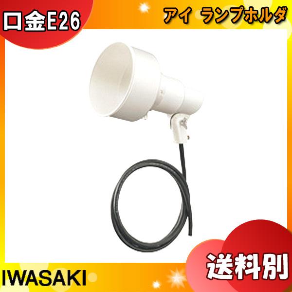 【O-2184】岩崎電気 アイランプホルダ FAWOO LUMIDAS LED O-2184】岩崎電気 アイランプホルダ FAWOO LUMIDAS LED 【公式通販】