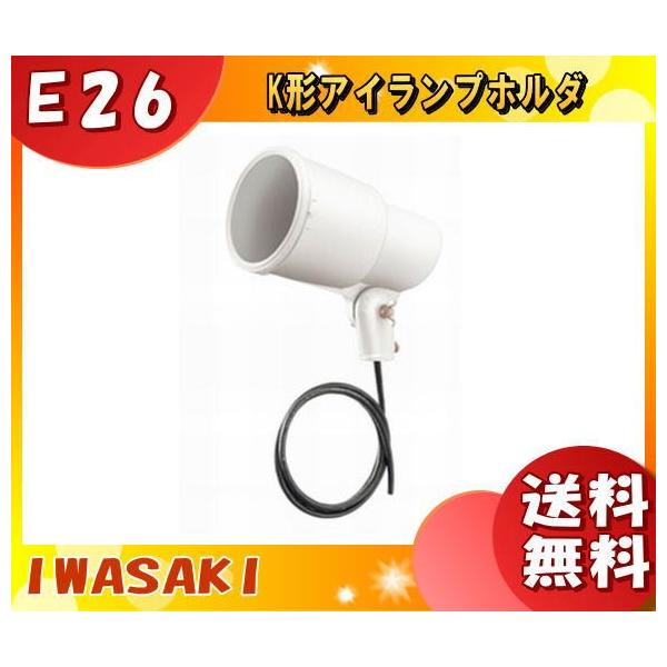 岩崎電気 K0・W-L14 ランプホルダ E26 防雨 K0・WL14 「送料無料