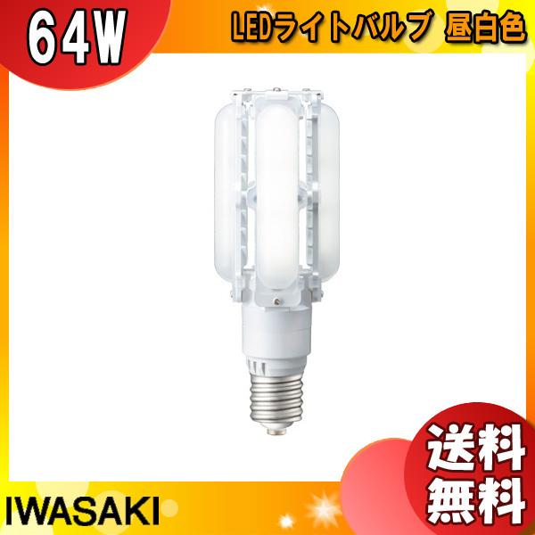 岩崎電気 岩崎 LDTS56N-G-E39 LED電球 E39 56W 昼白色 岩崎電気 岩崎 LDTS56N-G-E39 LED電球 E39 56W 昼白色