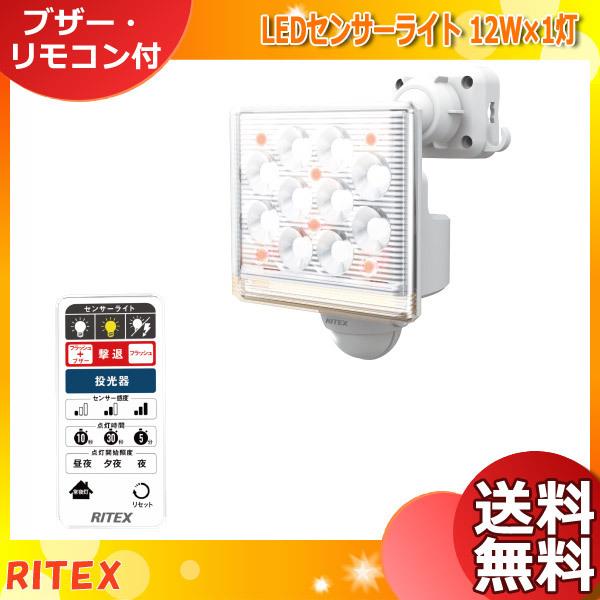ライテックス LED-AC1015 LEDセンサーライト 12W×1灯 フリーアーム式 リモコン付 LEDAC1015「送料無料」