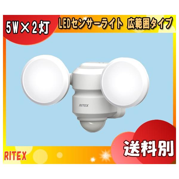 こちらの商品は、組合せで3980円以上ご注文頂いても送料無料になりません表記送料が必ず発生致しますので、ご了承ください。●株式会社ムサシ●RITEX ライテックス●5W×2灯 LEDセンサーライト 広範囲タイプ●LED-AC206●ライトの...