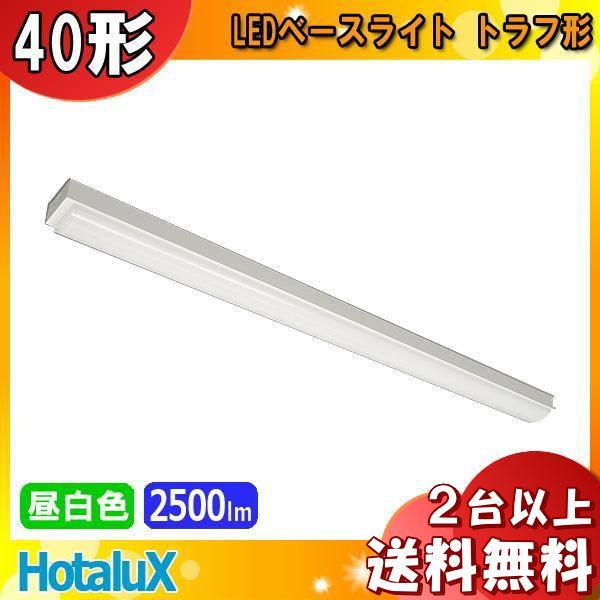 ホタルクス NEC MMDB4101/25N5-N8 LEDベースライト 40形 トラフ形 75幅