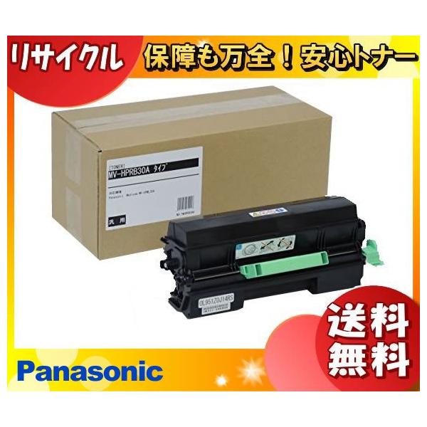 リサイクルトナーカートリッジMV-HPRB30Ａ Panasonic パナソニック MV-HPRB30A トナーカートリッジ リサイクル