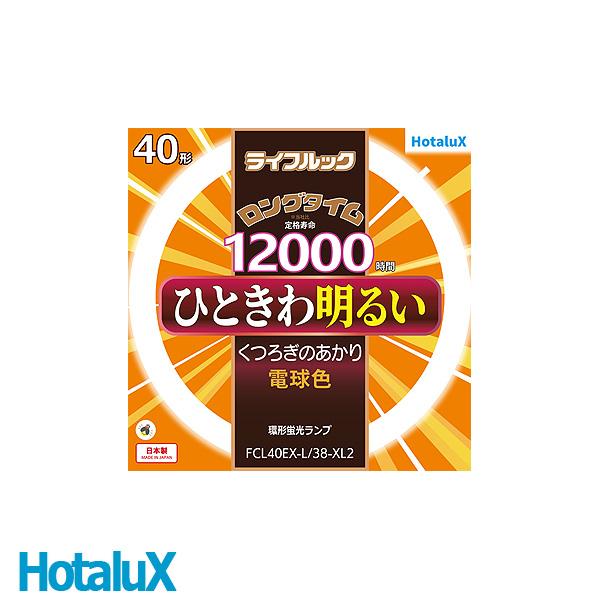 ホタルクス FCL40EX-L/38-XL2 40形 電球色 ライフルックロング ホタルクス FCL40EX-L/38-XL2 40形 電球色 ライフルックロング
