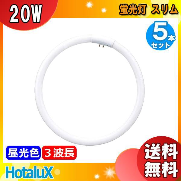 ホタルクス 「送料無料」[5本セット]HotaluX FHC20ED-LE2 LifeEスリム
