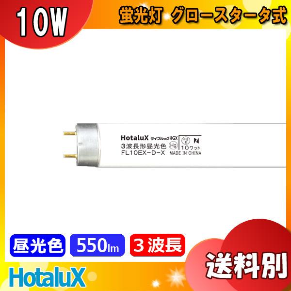 ライフルックHGX ホタルクス FL10EX-D-X2 3波長形昼光色(クール ライフルックHGX ホタルクス FL10EX-D-X2 3波長形昼光色(クール