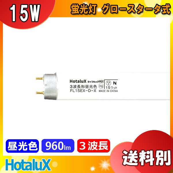 ホタルクス ライフルックHGX FL15EX-D-X2 (電球・蛍光灯) 価格 ホタルクス ライフルックHGX FL15EX-D-X2 (電球・蛍光灯) 価格