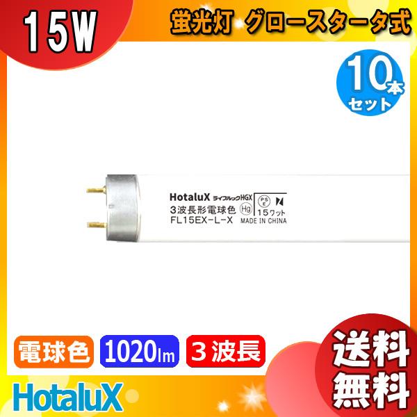 [10�{�Z�b�g]�z�^���N�X(NEC) FL15EX-L-X2 �u���� 15�` 15W �O���[�X�^�[�^�� 3�g���` �d���F FL15EXLX2�u���������v