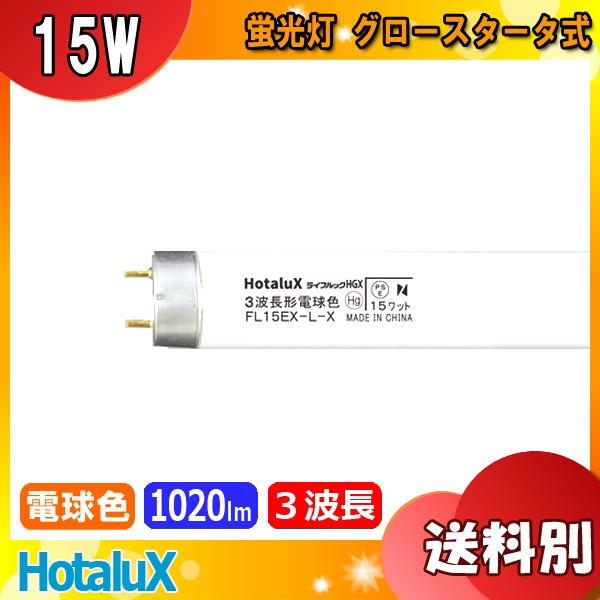 Hotalux (NEC) FL15EX-L-X2 電球色 ライフルックHGX 15W形 直管スタータ形 (FL15EX-L-Xの後継品) FL15EXLX2