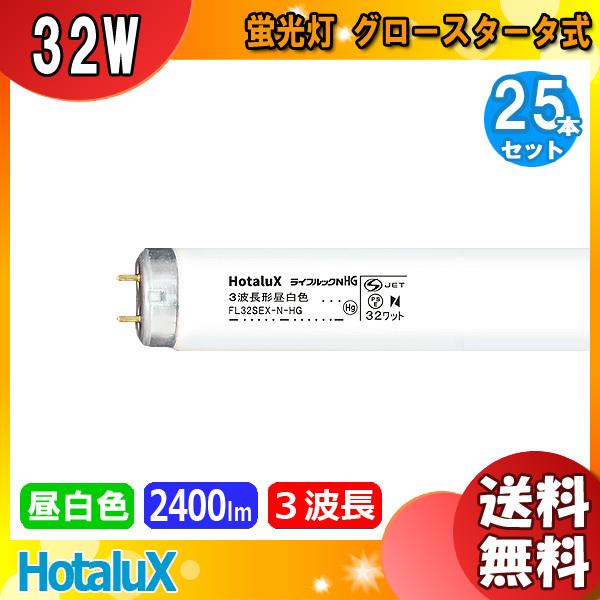NEC 蛍光ランプ　3波長形昼白色FL32SEX-N-HG 32ワット　17本 ホタルクス ホタルクス(旧NEC) FL32SEX-N-HG2 直管 蛍光灯 蛍光
