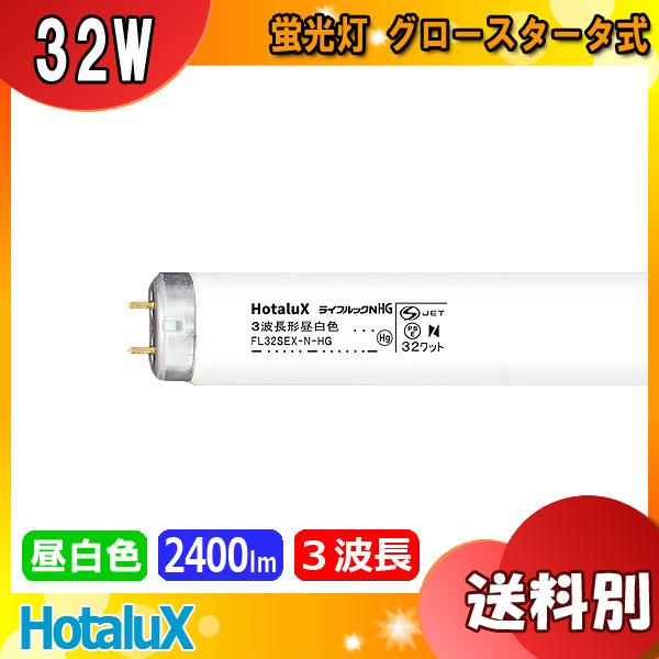 NEC 蛍光ランプ　3波長形昼白色FL32SEX-N-HG 32ワット　17本 ホタルクス FL40SEX-N-HG2 ライフルックNHG 3波長形昼白色 40