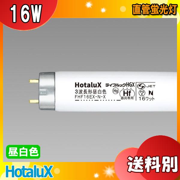 ライフルックHGX ホタルクス FHF16EX-N-X 3波長形昼白色 16 ライフルックHGX ホタルクス FHF16EX-N-X 3波長形昼白色 16