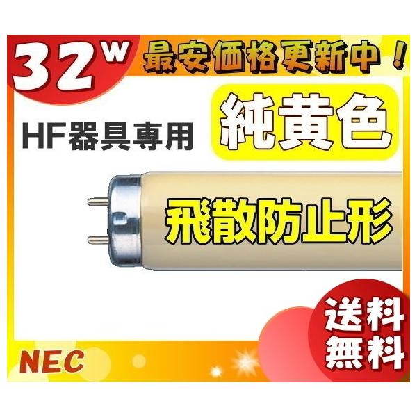 ホタルクス 純黄色蛍光ランプ FHF32Y-F/LSI 25本 (電球・蛍光灯 ホタルクス 純黄色蛍光ランプ FHF32Y-F/LSI 25本 (電球・蛍光灯
