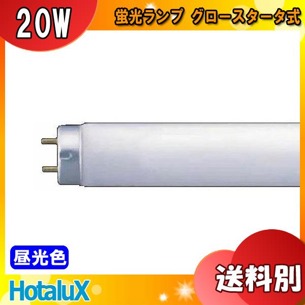 ホタルクス HotaluX FL20SD 昼光色 ライフライン 20形 20ワット ホタルクス HotaluX FL20SD 昼光色 ライフライン 20形 20ワット