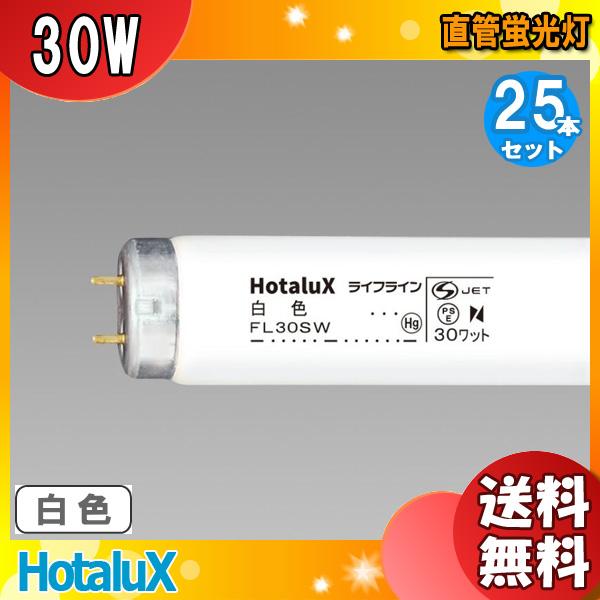 ホタルクス 「送料無料」[25本セット]HotaluX FL30SW ライフライン
