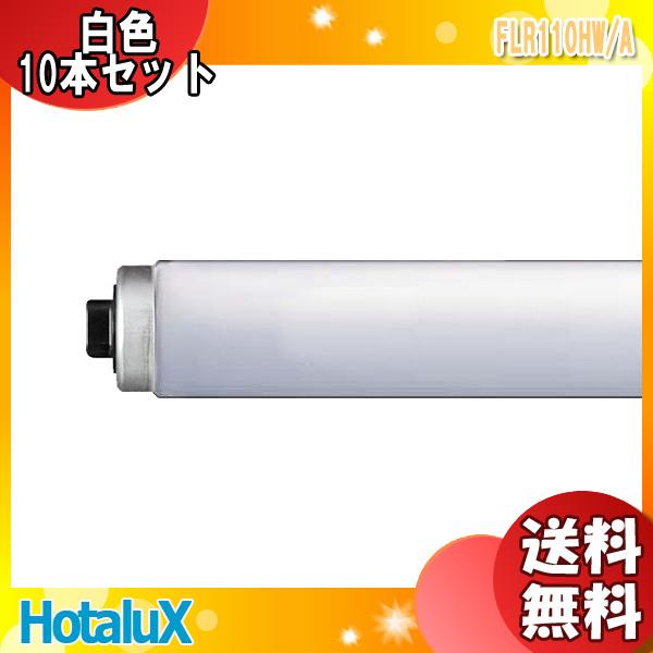 ☆[10本セット]ホタルクス(NEC) FLR110HW/A 蛍光灯 110形 110W 白色