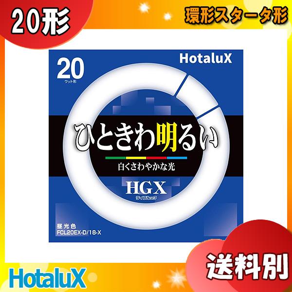 ホタルクス FCL20EX-D/18-X 20ワット形 昼光色 ひときわ明るい ホタルクス FCL20EX-D/18-X 20ワット形 昼光色 ひときわ明るい