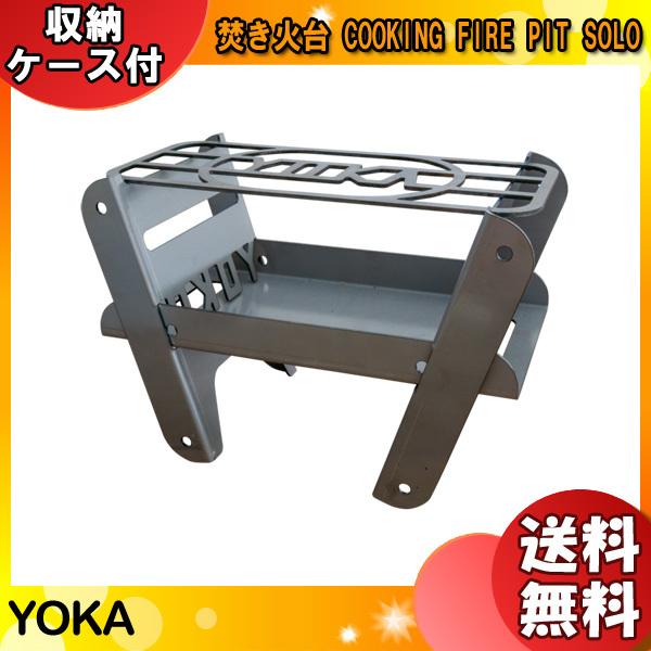 【新品・未使用】 YOKA　焚き火台 COOKING FIRE PIT SOLO YOKA COOKING FIRE PIT SOLO | ROCK STEPPERS