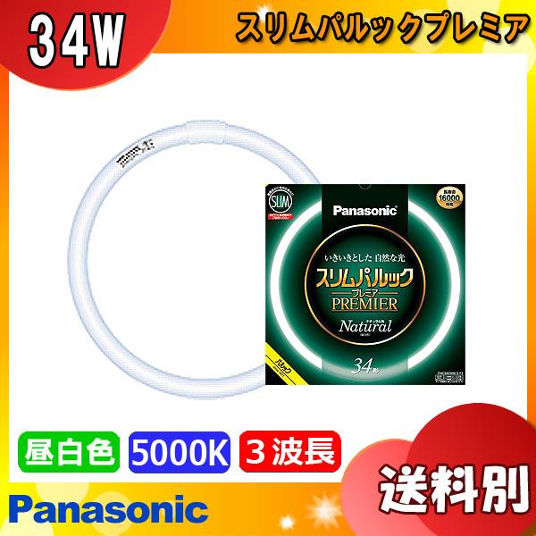 Panasonic FHC34ENW/2 F3 蛍光灯 5本入 スリムパルックプレミア パナソニック FHC34ENW/2F3 ナチュラル