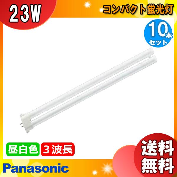 未使用　Panasonic FHP23EN（昼白色）10本セット Panasonic 「送料無料」[10本セット]パナソニック FHP23ENF3