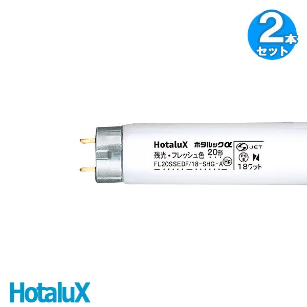 ホタルクス 2本パック HotaluX FL20EDFSHGA22P 直管蛍光灯