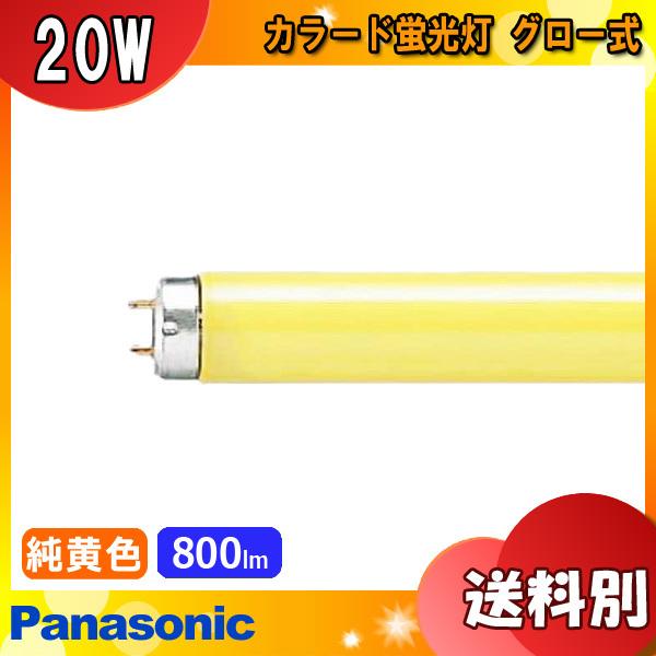 パナソニック カラード蛍光灯 FL20S・Y-F (電球・蛍光灯) 価格