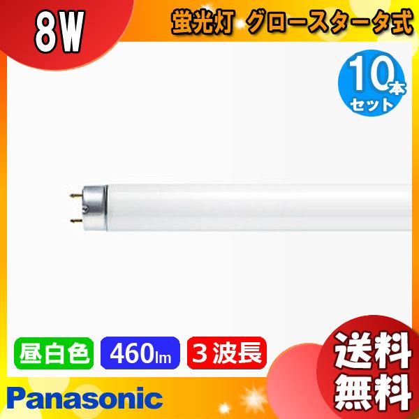 パナソニック パルック蛍光灯 直管・スタータ形 FL8ENWF31P 10本セット