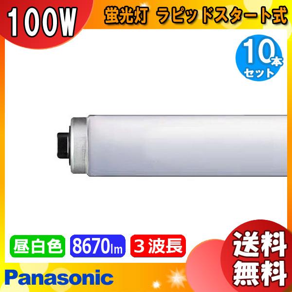 Panasonic [10本セット]パナソニック FLR110H・EX-D/A・100F3