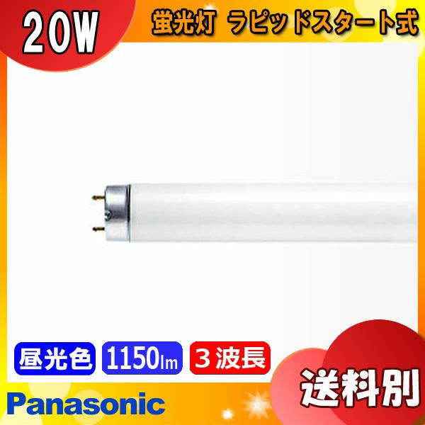 Panasonic ☆パナソニック FLR20S・EX-D/M-XF3 蛍光灯 20形 20W Panasonic ☆パナソニック FLR20S・EX-D/M-XF3 蛍光灯 20形 20W