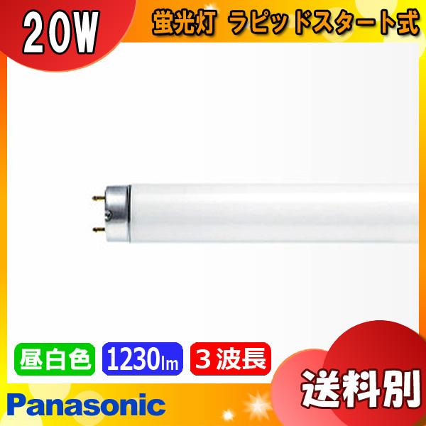 Panasonic パナソニック FLR20S・EX-N/MF3 蛍光灯 20形 20W