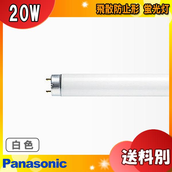 Panasonic パナソニック FLR20S・W/M-X・PRF3 飛散防止形 蛍光灯