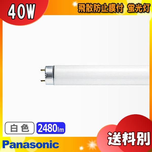 Panasonic FLR40S・W/M-X ラピッド蛍光灯 パナソニック 飛散防止膜付蛍光灯 FLR40S・W/M-X・P (電球・蛍光
