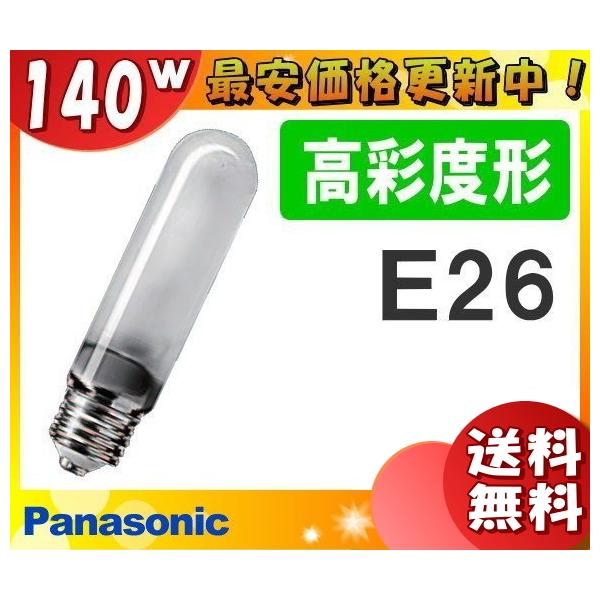 (法人限定)パナソニック K-HICA140TFH/N 演色本位形 高圧ナトリウム灯 140W 140形 拡散形 高彩度形 K-HICA140TFH/N「送料無料」「JJ」