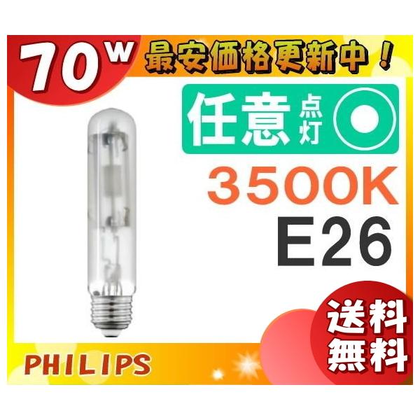 フィリップス マスターカラー CDM-TP/F 70W/835 (電球・蛍光灯 フィリップス マスターカラー CDM-TP/F 70W/835 (電球・蛍光灯