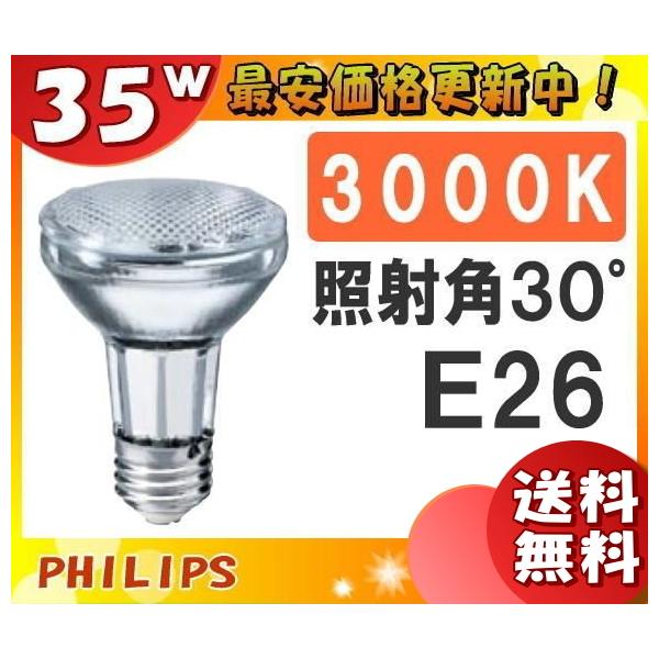 フィリップス コンパクトメタルハライド CDM-R 35W/830 PAR20 30 フィリップス コンパクトメタルハライド CDM-R 35W/830 PAR20 30