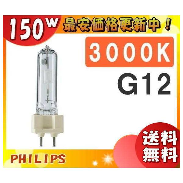 フィリップス マスターカラー CDM-T 150W/830 (電球・蛍光灯 フィリップス マスターカラー CDM-T 150W/830 (電球・蛍光灯