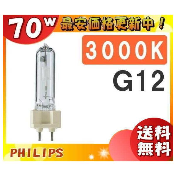 フィリップス マスターカラー CDM-T 70W/830 (電球・蛍光灯 フィリップス マスターカラー CDM-T 70W/830 (電球・蛍光灯