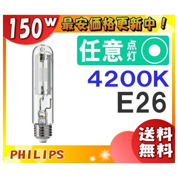 フィリップス コンパクトメタルハライド E26 CDM-TP 150W/942 フィリップス コンパクトメタルハライド E26 CDM-TP 150W/942