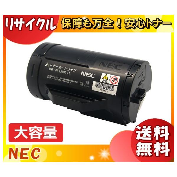 MultiWriter 「送料無料」NEC PR-L5300-12 トナーカートリッジ 大容量