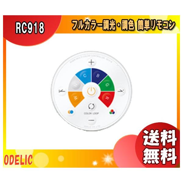 ODELIC（オーデリック） RC918 メーカー純正リモコン 調色 リモコン
