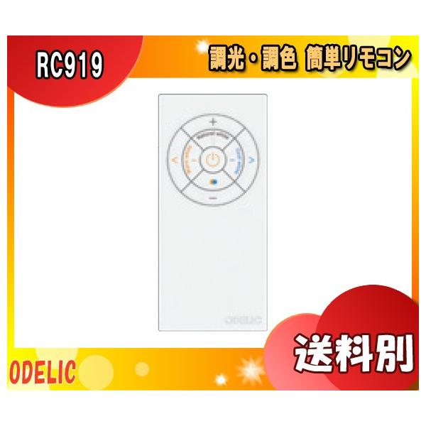 ODELIC RC919 LEDV[OpR [J[ ǃz_[t u敪Av