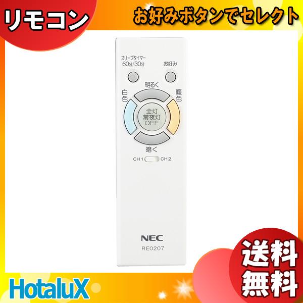 NECライティング リモコン 新品 純正 ホタルクス NEC RE0207 LED NECライティング リモコン 新品 純正 ホタルクス NEC RE0207 LED