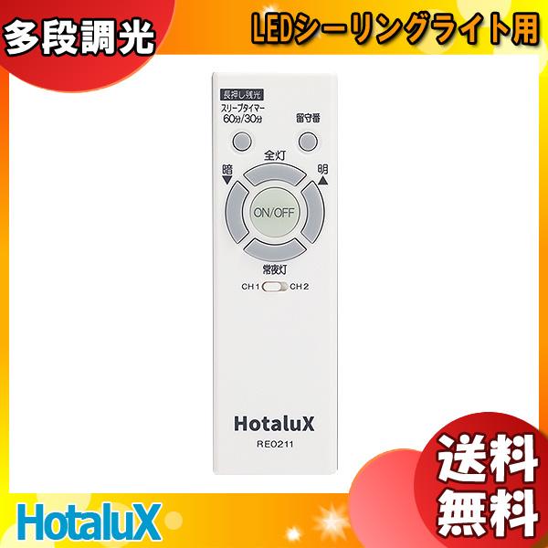 ホタルクス リモコン 新品 純正 NEC RE0211 LEDシーリングライト用