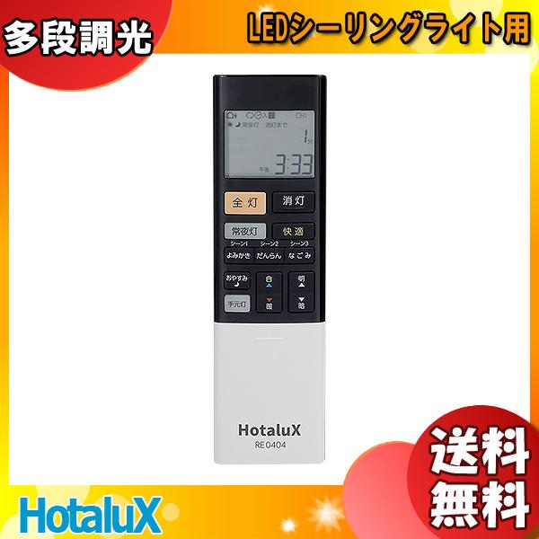 HotaluX シーリングライト 3個セット リモコン付き HotaluX（ホタルクス）日本製 LEDシーリングライト HLDC08258