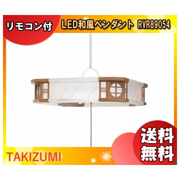 タキズミ RVR89054 LED和風ペンダント 8畳用 調光 リモコン